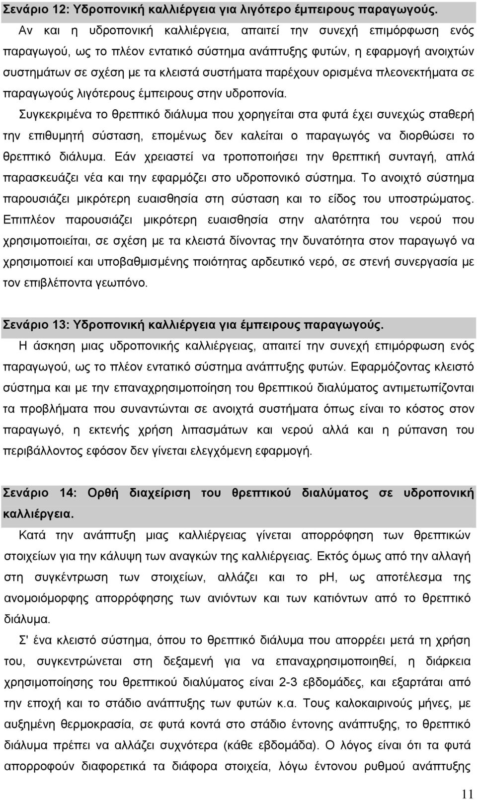 ορισμένα πλεονεκτήματα σε παραγωγούς λιγότερους έμπειρους στην υδροπονία.