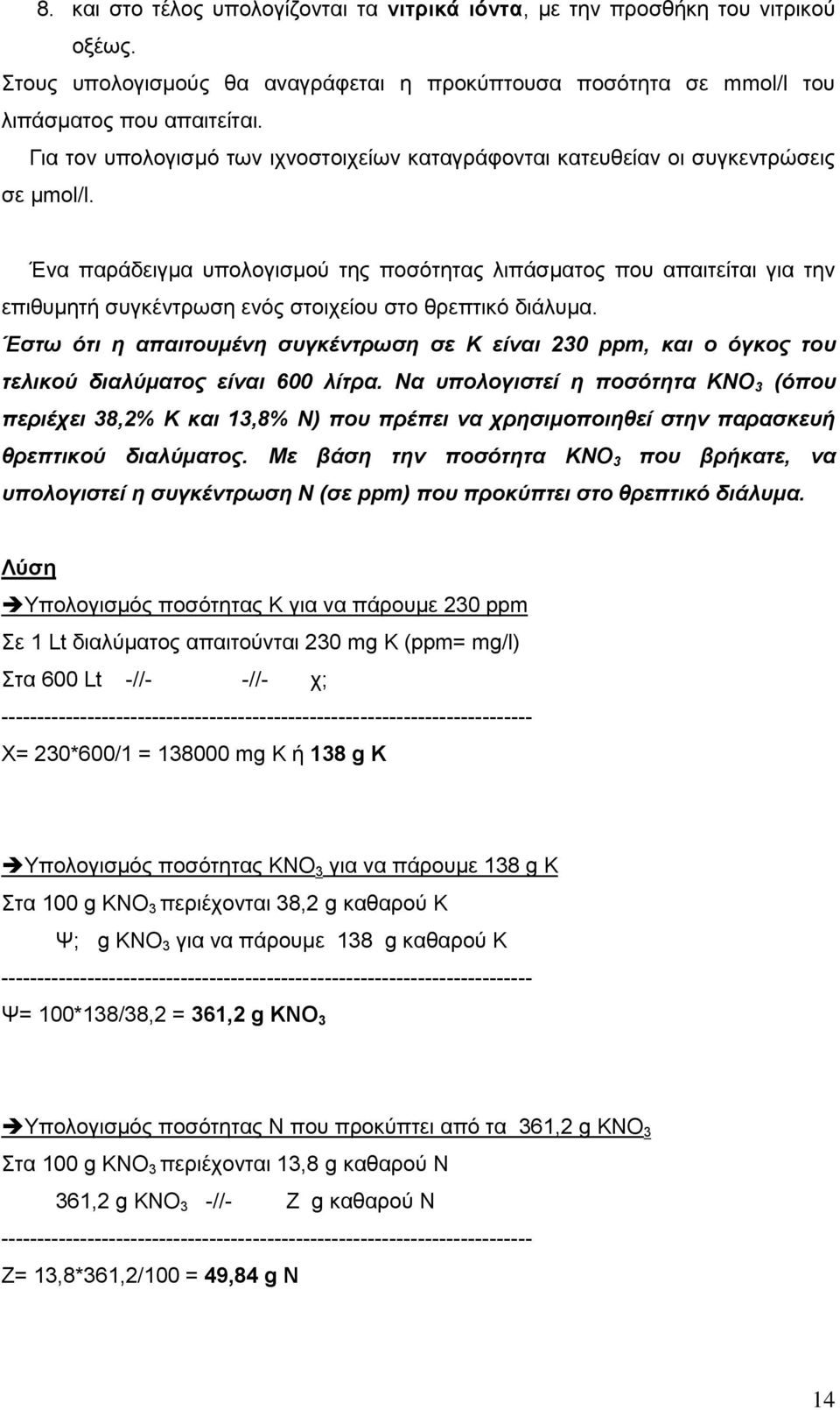 Ένα παράδειγμα υπολογισμού της ποσότητας λιπάσματος που απαιτείται για την επιθυμητή συγκέντρωση ενός στοιχείου στο θρεπτικό διάλυμα.