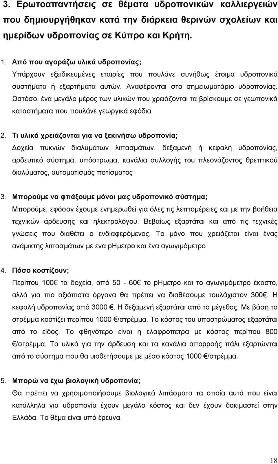 Ωστόσο, ένα μεγάλο μέρος των υλικών που χρειάζονται τα βρίσκουμε σε γεωπονικά καταστήματα που πουλάνε γεωργικά εφόδια. 2.