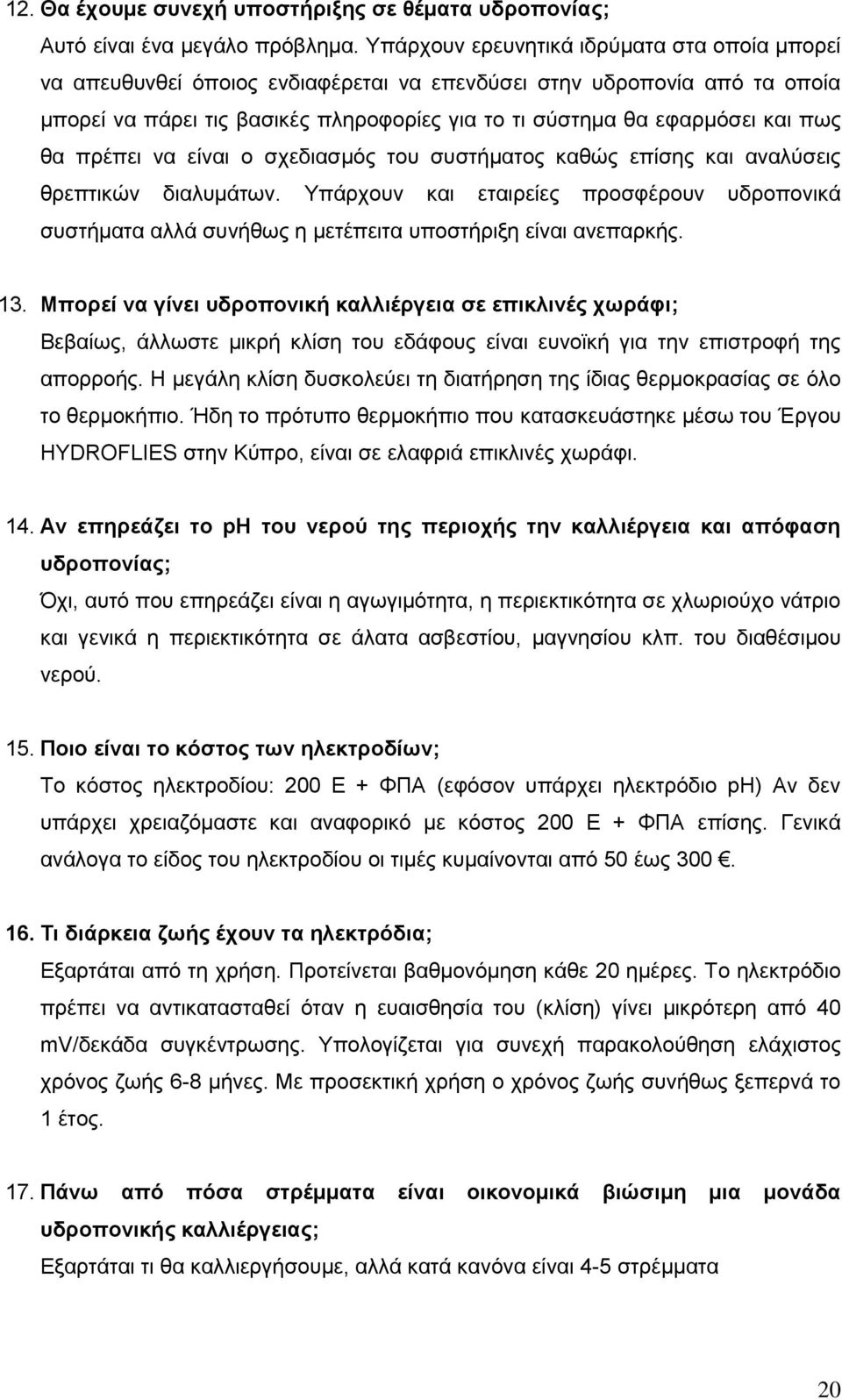 θα πρέπει να είναι ο σχεδιασμός του συστήματος καθώς επίσης και αναλύσεις θρεπτικών διαλυμάτων.