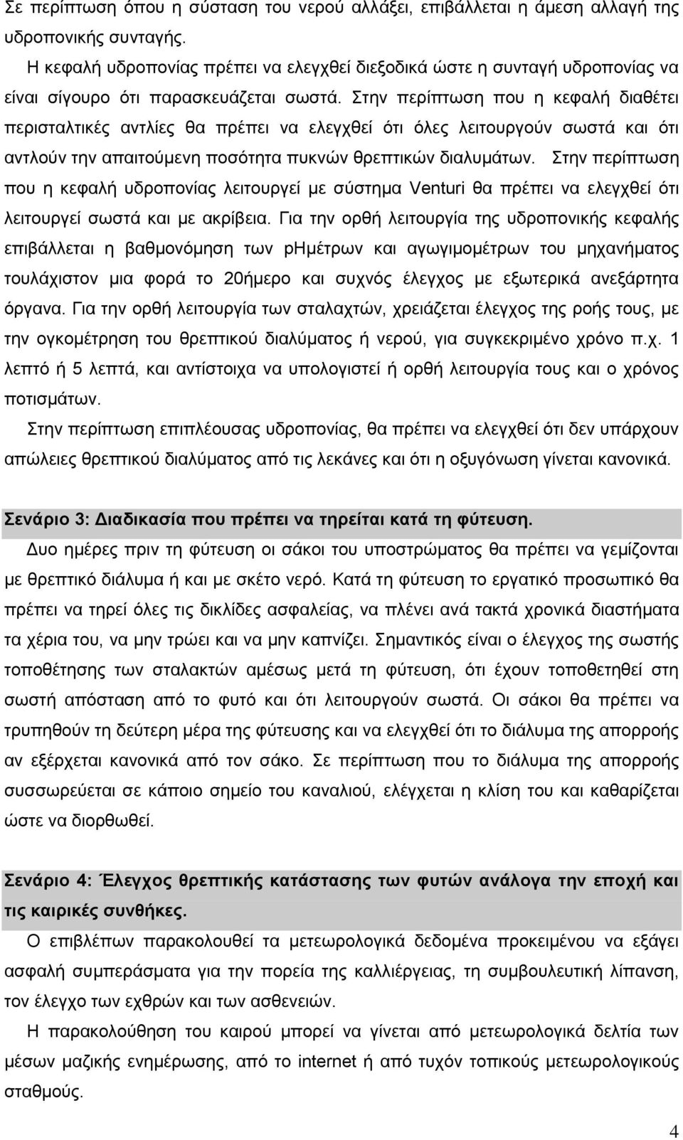 Στην περίπτωση που η κεφαλή διαθέτει περισταλτικές αντλίες θα πρέπει να ελεγχθεί ότι όλες λειτουργούν σωστά και ότι αντλούν την απαιτούμενη ποσότητα πυκνών θρεπτικών διαλυμάτων.