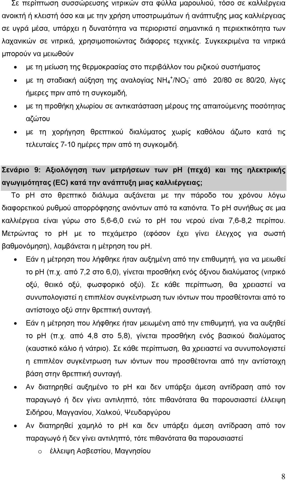 Συγκεκριμένα τα νιτρικά μπορούν να μειωθούν με τη μείωση της θερμοκρασίας στο περιβάλλον του ριζικού συστήματος με τη σταδιακή αύξηση της αναλογίας ΝΗ + - 4 /ΝΟ 3 από 20/80 σε 80/20, λίγες ήμερες