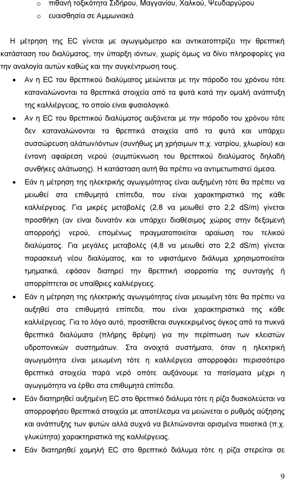 Αν η EC του θρεπτικού διαλύματος μειώνεται με την πάροδο του χρόνου τότε καταναλώνονται τα θρεπτικά στοιχεία από τα φυτά κατά την ομαλή ανάπτυξη της καλλιέργειας, το οποίο είναι φυσιολογικό.