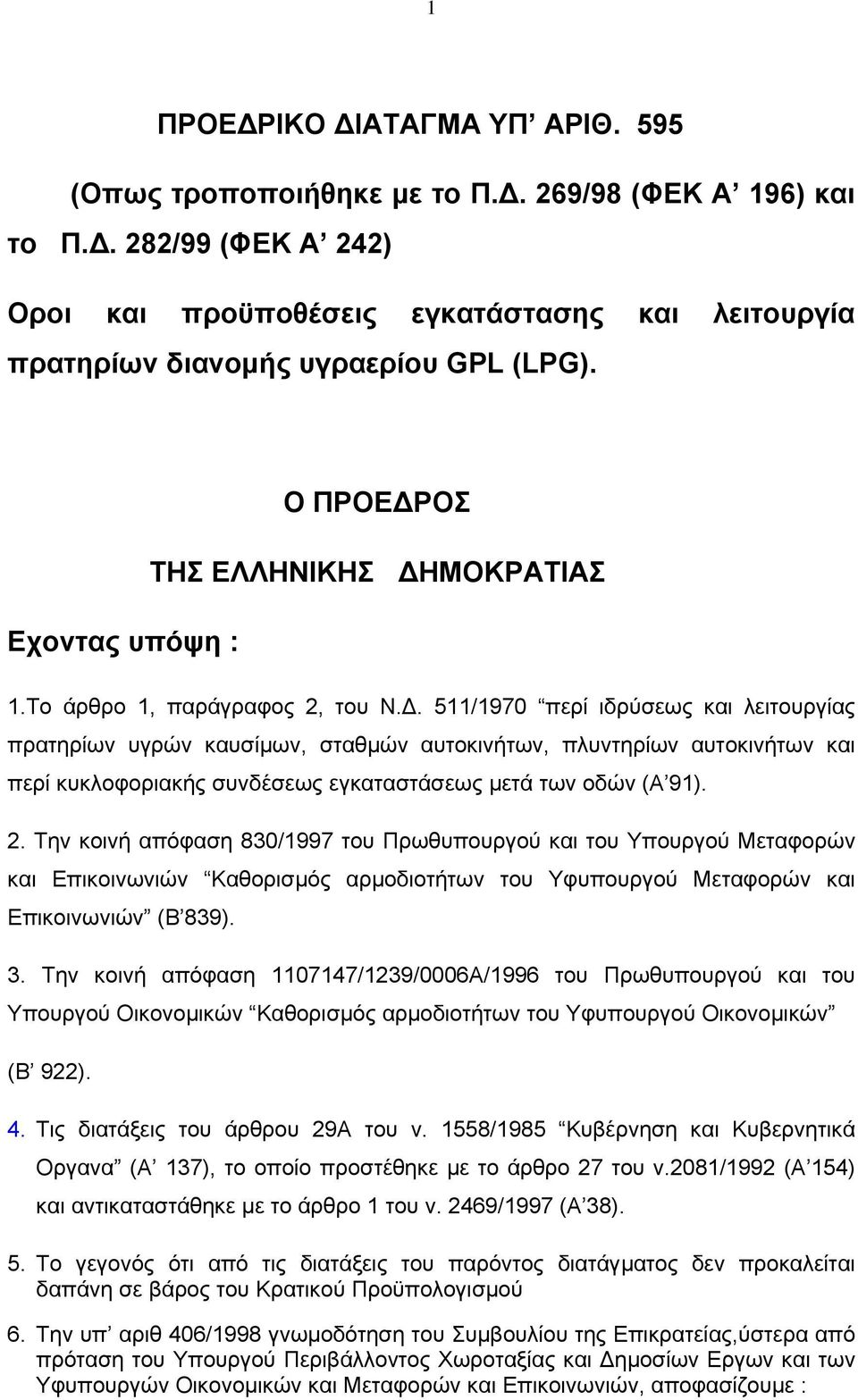 . 511/1970 περί ιδρύσεως και λειτουργίας πρατηρίων υγρών καυσίµων, σταθµών αυτοκινήτων, πλυντηρίων αυτοκινήτων και περί κυκλοφοριακής συνδέσεως εγκαταστάσεως µετά των οδών (Α 91). 2.