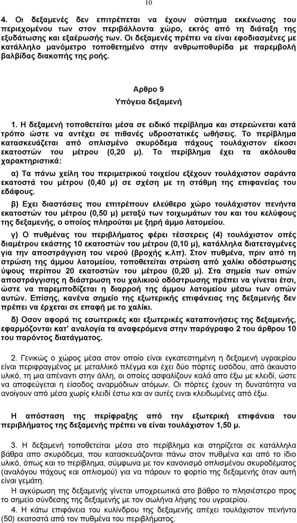 Η δεξαµενή τοποθετείται µέσα σε ειδικό περίβληµα και στερεώνεται κατά τρόπο ώστε να αντέχει σε πιθανές υδροστατικές ωθήσεις.