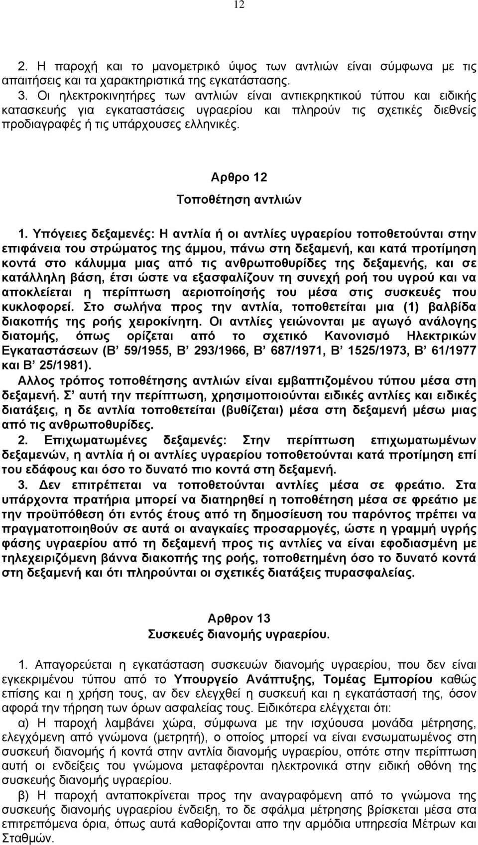 Αρθρο 12 Τοποθέτηση αντλιών 1.