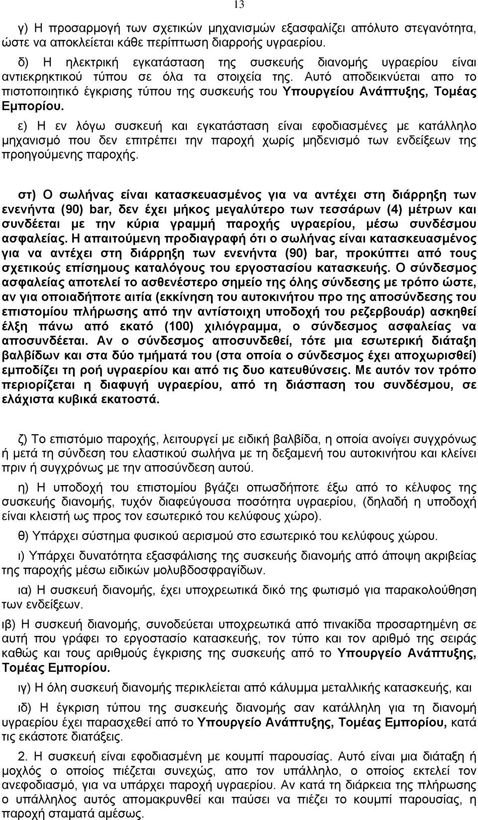 Αυτό αποδεικνύεται απο το πιστοποιητικό έγκρισης τύπου της συσκευής του Υπουργείου Ανάπτυξης, Τοµέας Εµπορίου.