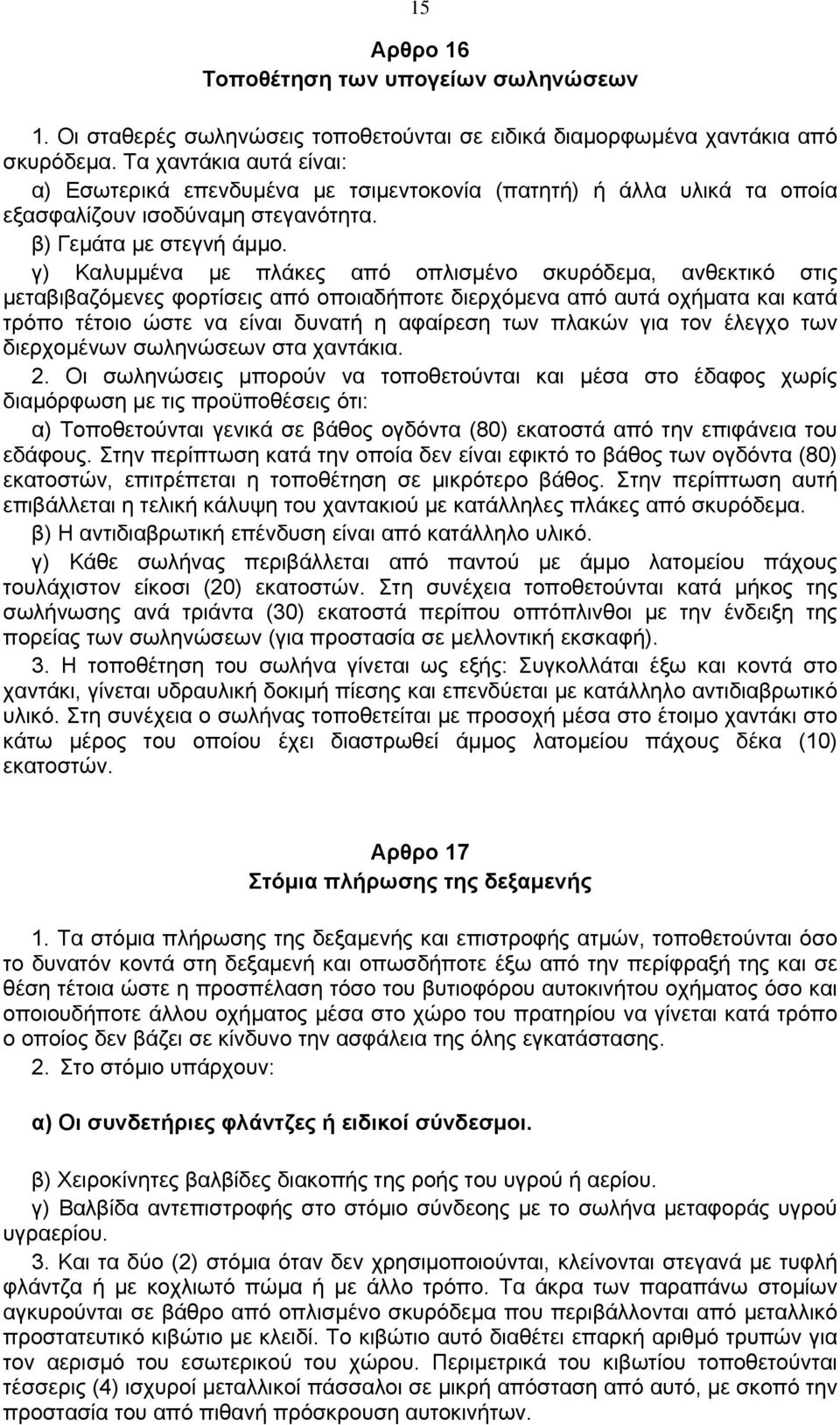 γ) Καλυµµένα µε πλάκες από οπλισµένο σκυρόδεµα, ανθεκτικό στις µεταβιβαζόµενες φορτίσεις από οποιαδήποτε διερχόµενα από αυτά οχήµατα και κατά τρόπο τέτοιο ώστε να είναι δυνατή η αφαίρεση των πλακών