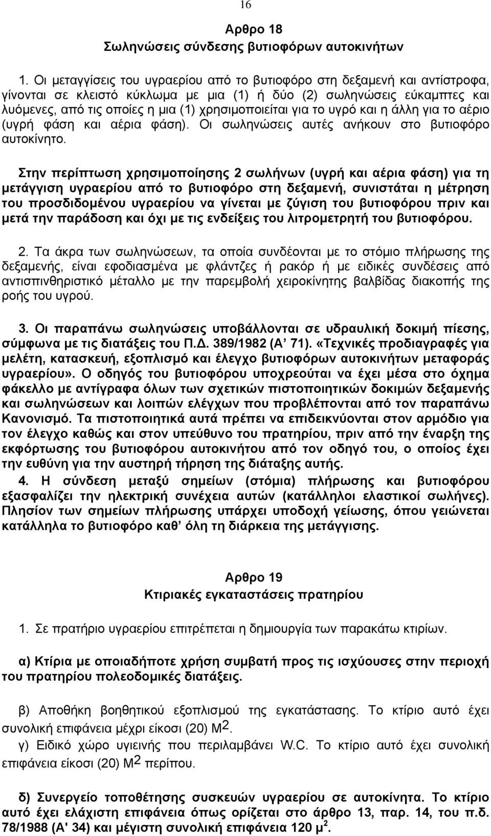 για το υγρό και η άλλη για το αέριο (υγρή φάση και αέρια φάση). Οι σωληνώσεις αυτές ανήκουν στο βυτιοφόρο αυτοκίνητο.