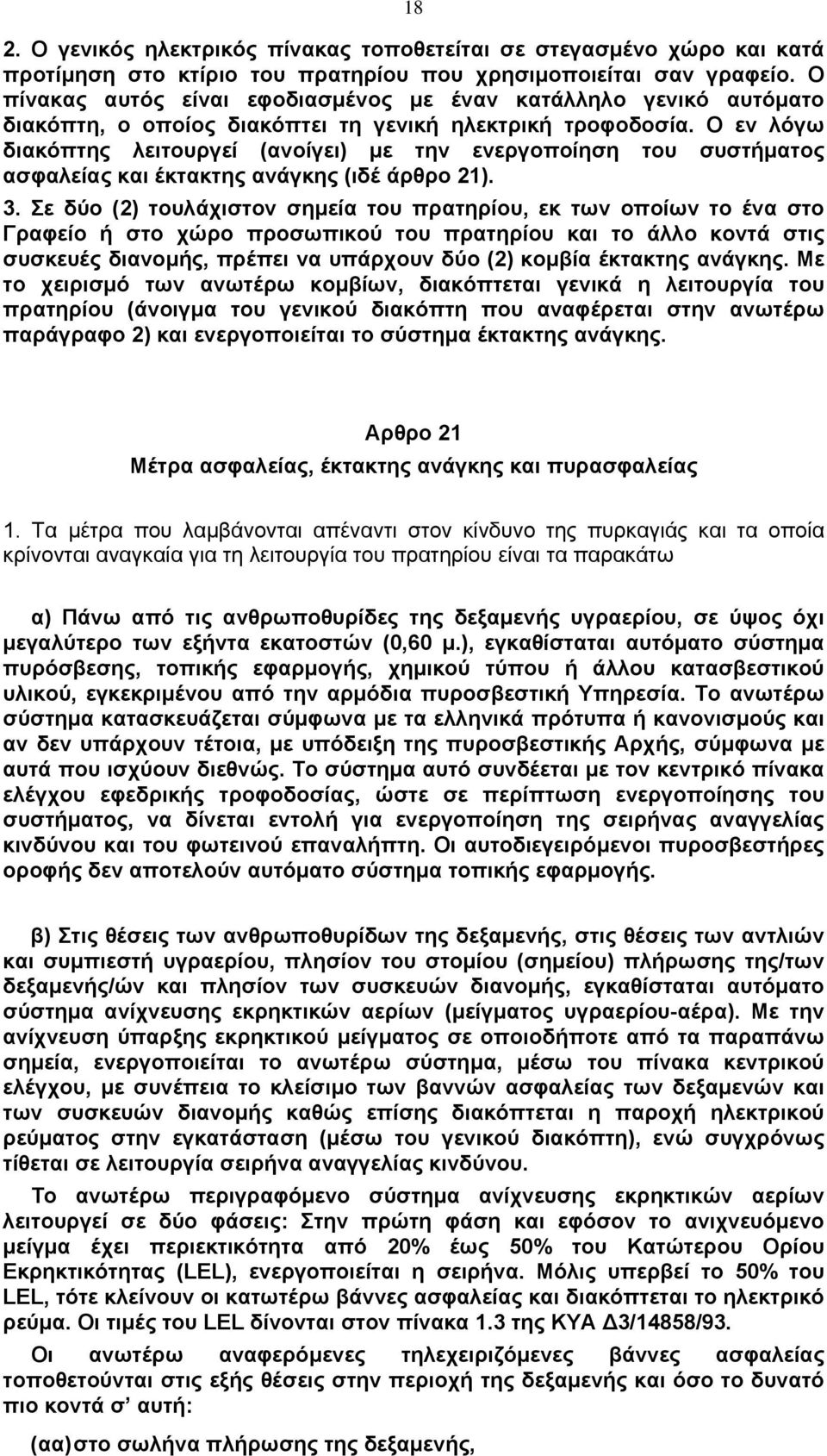 Ο εν λόγω διακόπτης λειτουργεί (ανοίγει) µε την ενεργοποίηση του συστήµατος ασφαλείας και έκτακτης ανάγκης (ιδέ άρθρο 21). 3.