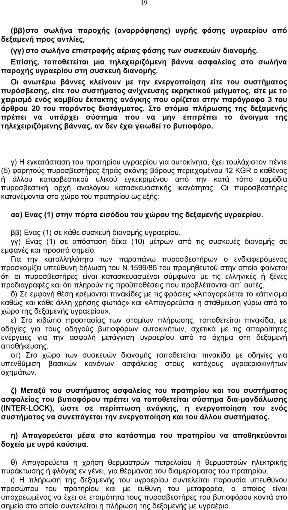 Οι ανωτέρω βάννες κλείνουν µε την ενεργοποίηση είτε του συστήµατος πυρόσβεσης, είτε του συστήµατος ανίχνευσης εκρηκτικού µείγµατος, είτε µε το χειρισµό ενός κοµβίου έκτακτης ανάγκης που ορίζεται στην