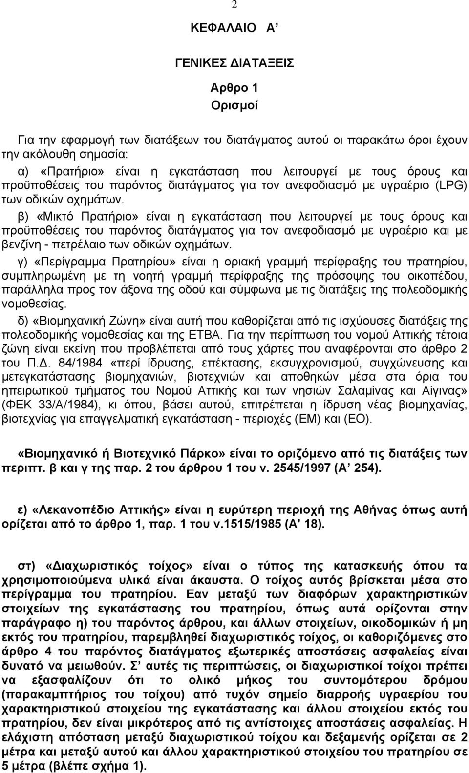 β) «Μικτό Πρατήριο» είναι η εγκατάσταση που λειτουργεί µε τους όρους και προϋποθέσεις του παρόντος διατάγµατος για τον ανεφοδιασµό µε υγραέριο και µε βενζίνη - πετρέλαιο των οδικών οχηµάτων.