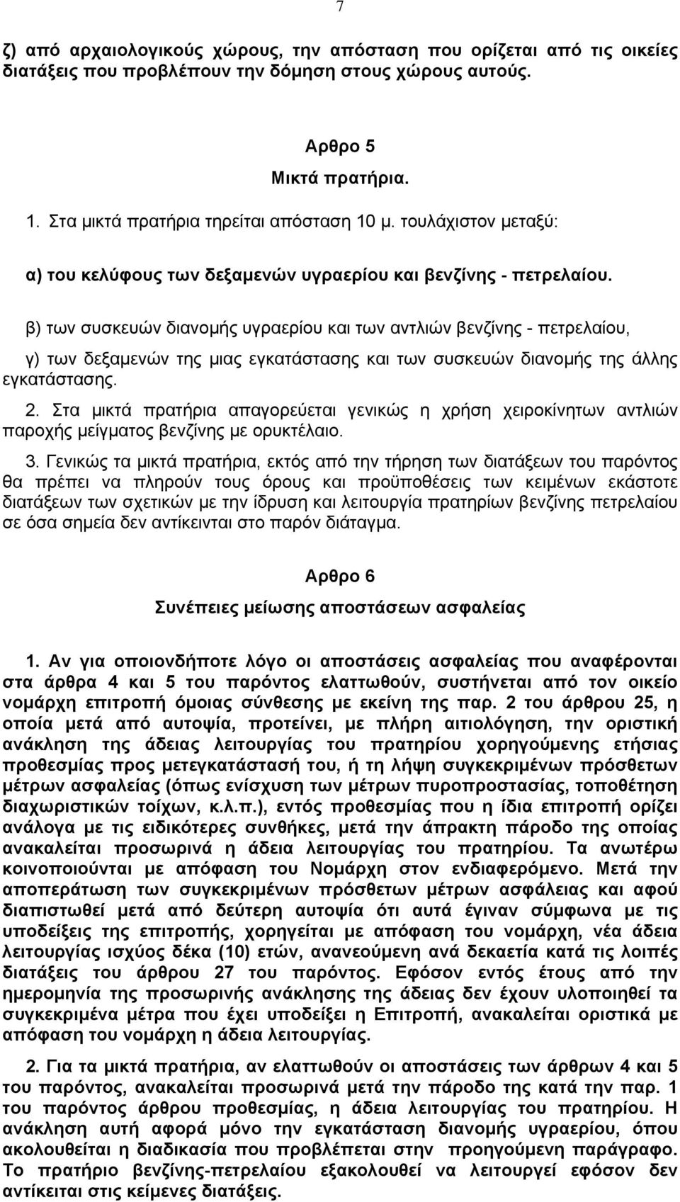 β) των συσκευών διανοµής υγραερίου και των αντλιών βενζίνης - πετρελαίου, γ) των δεξαµενών της µιας εγκατάστασης και των συσκευών διανοµής της άλλης εγκατάστασης. 2.