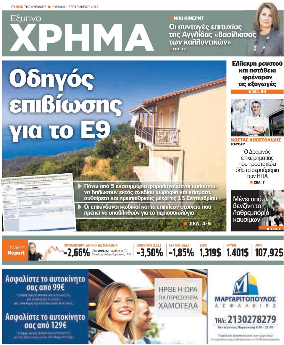 κωδικοί και τα επιπλέον στοιχεία που πρέπει να υποβληθούν για το περιουσιολόγιο ΣΕΛ. 4-5 Ελλειψη ρευστού και αστάθεια φρέναραν τις εξαγωγές ΣΕΛ.