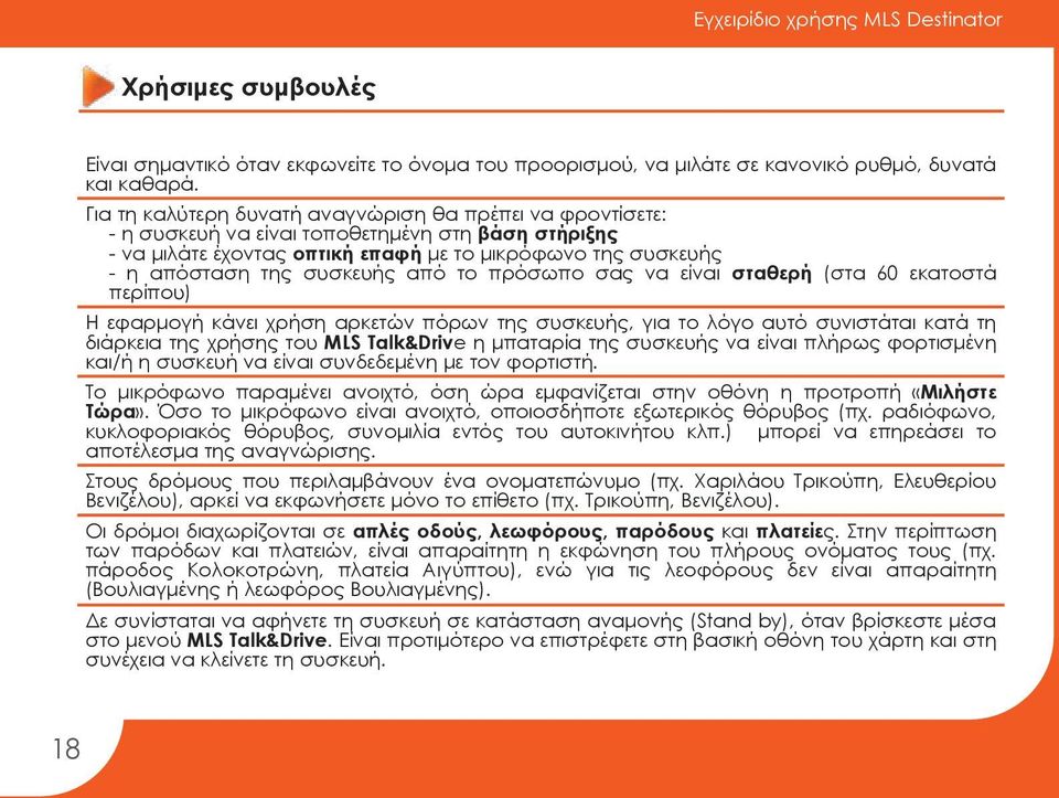 από το πρόσωπο σας να είναι σταθερή (στα 60 εκατοστά περίπου) Η εφαρμογή κάνει χρήση αρκετών πόρων της συσκευής, για το λόγο αυτό συνιστάται κατά τη διάρκεια της χρήσης του MLS Talk&Drive η μπαταρία