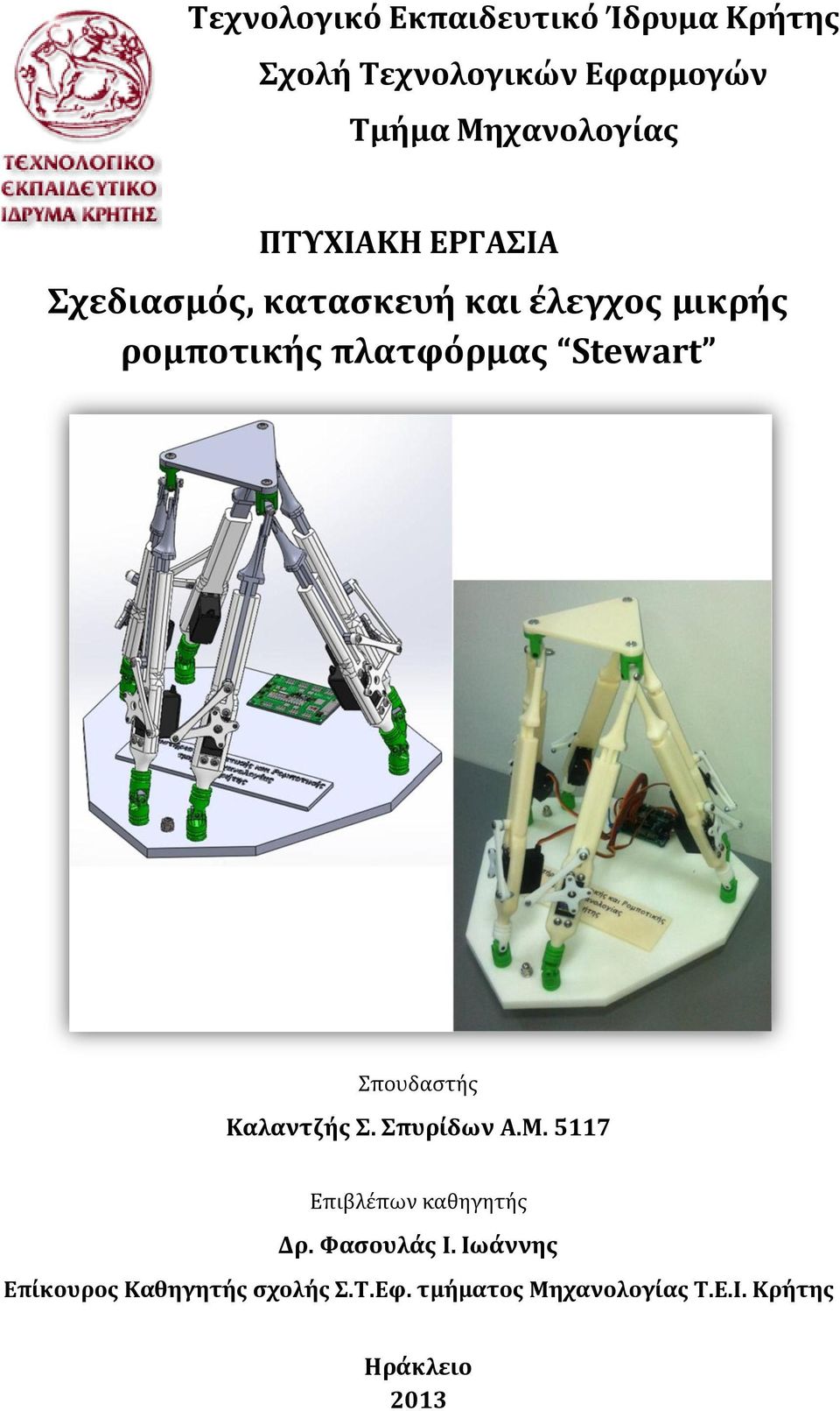 πλατφόρμας Stewart Σπουδαστής Καλαντζής Σ. Σπυρίδων Α.Μ. 5117 Επιβλέπων καθηγητής Δρ.