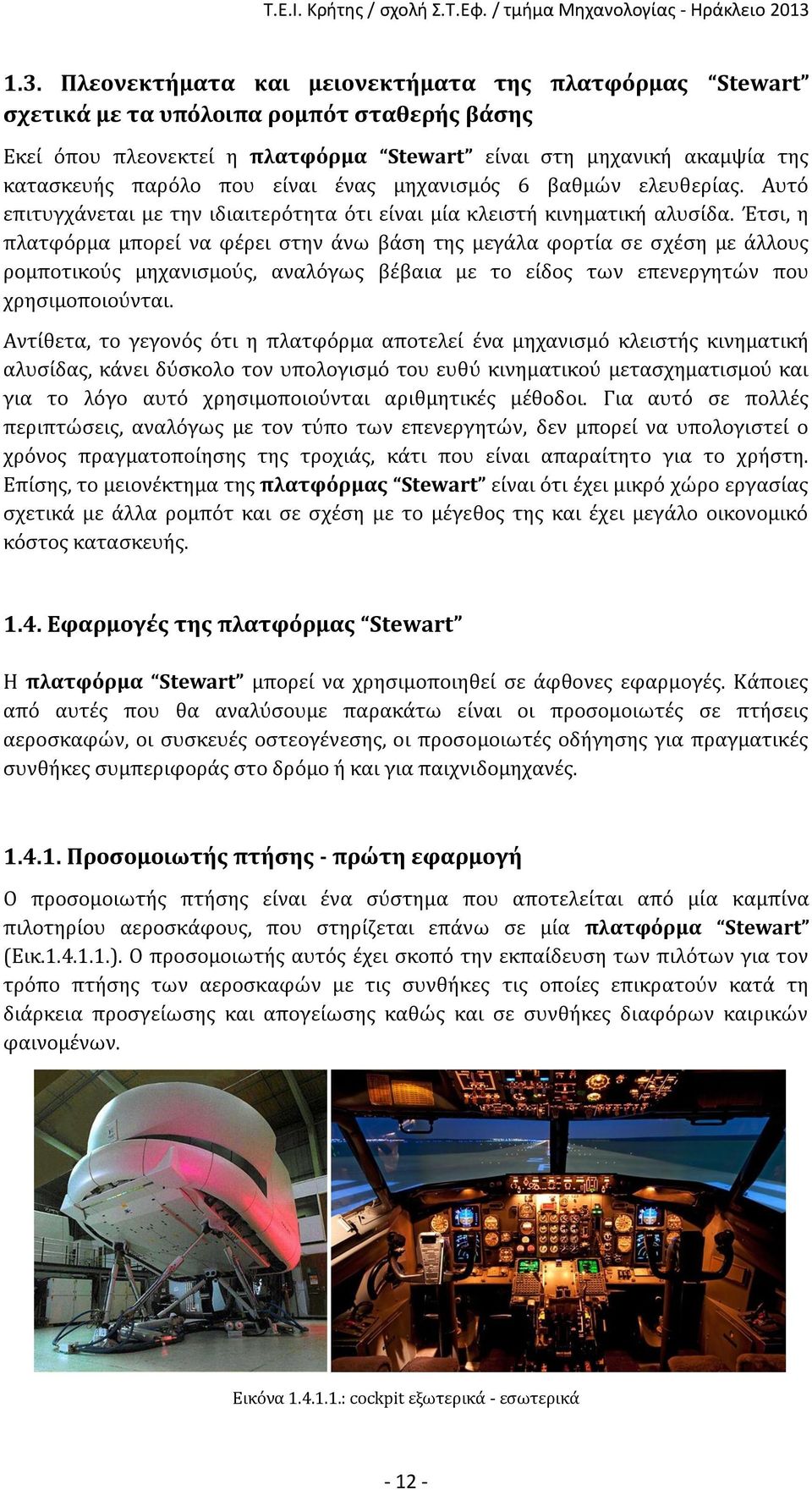 Έτσι, η πλατφόρμα μπορεί να φέρει στην άνω βάση της μεγάλα φορτία σε σχέση με άλλους ρομποτικούς μηχανισμούς, αναλόγως βέβαια με το είδος των επενεργητών που χρησιμοποιούνται.