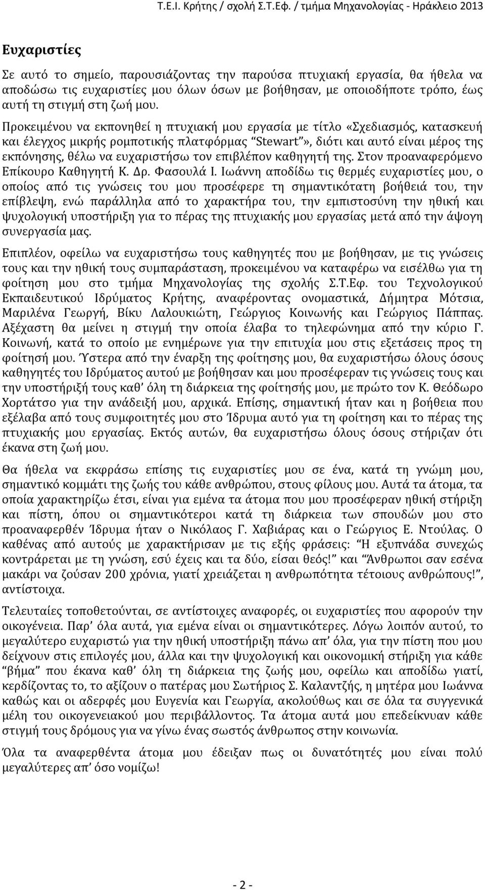 επιβλέπον καθηγητή της. Στον προαναφερόμενο Επίκουρο Καθηγητή Κ. Δρ. Φασουλά Ι.