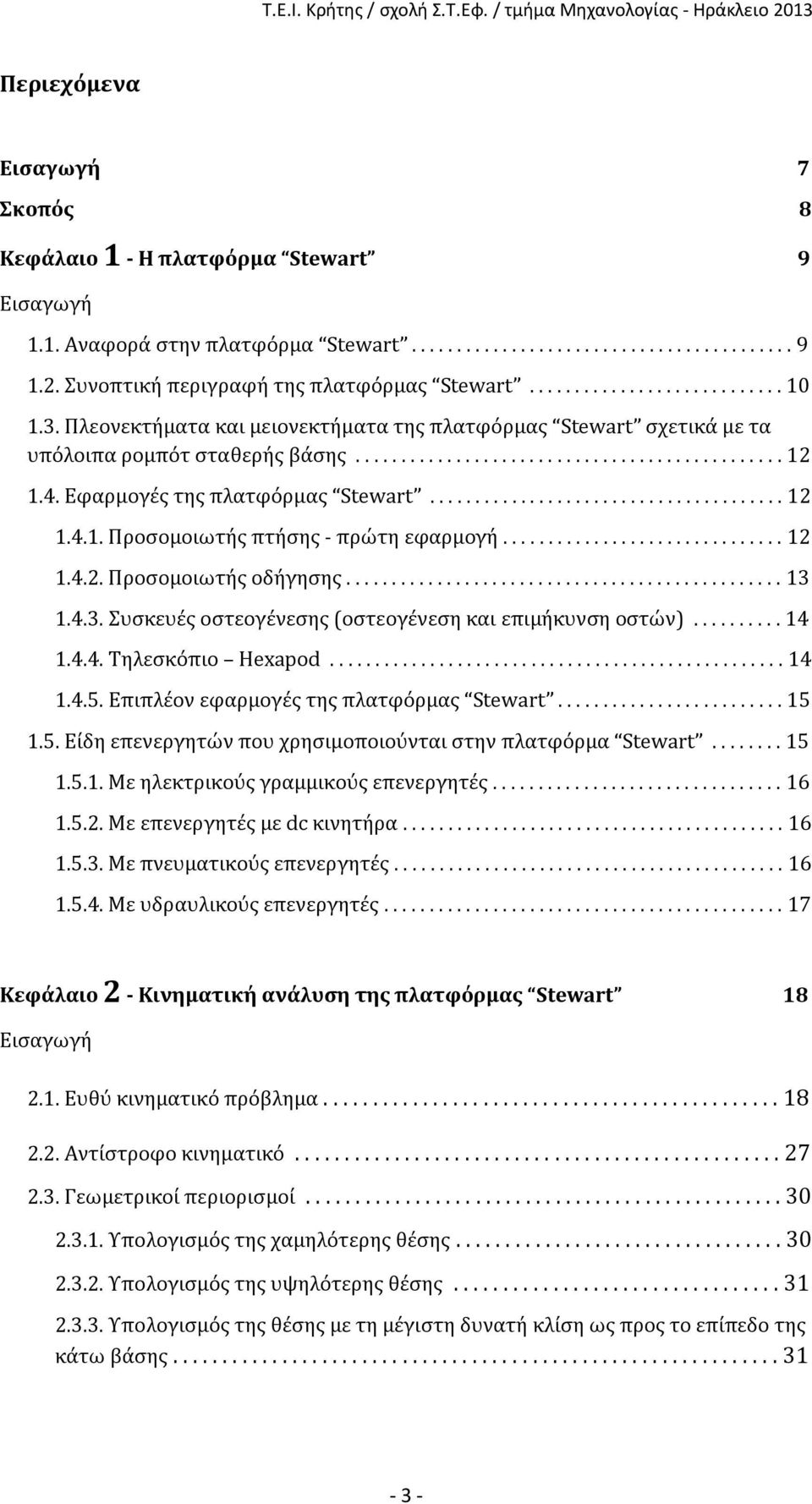 4. Εφαρμογές της πλατφόρμας Stewart....................................... 1 1.4.1. Προσομοιωτής πτήσης - πρώτη εφαρμογή............................... 1 1.4.. Προσομοιωτής οδήγησης................................................ 1 1.4.. Συσκευές οστεογένεσης (οστεογένεση και επιμήκυνση οστών).