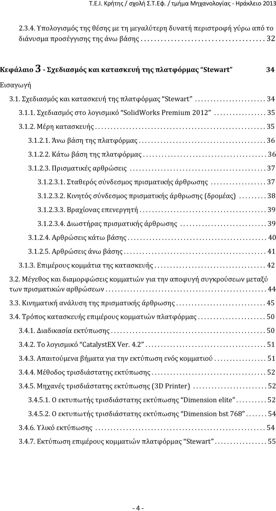 ........................................ 6.1... Κάτω βάση της πλατφόρμας........................................ 6.1... Πρισματικές αρθρώσεις............................................ 7.1...1. Σταθερός σύνδεσμος πρισματικής άρθρωσης.