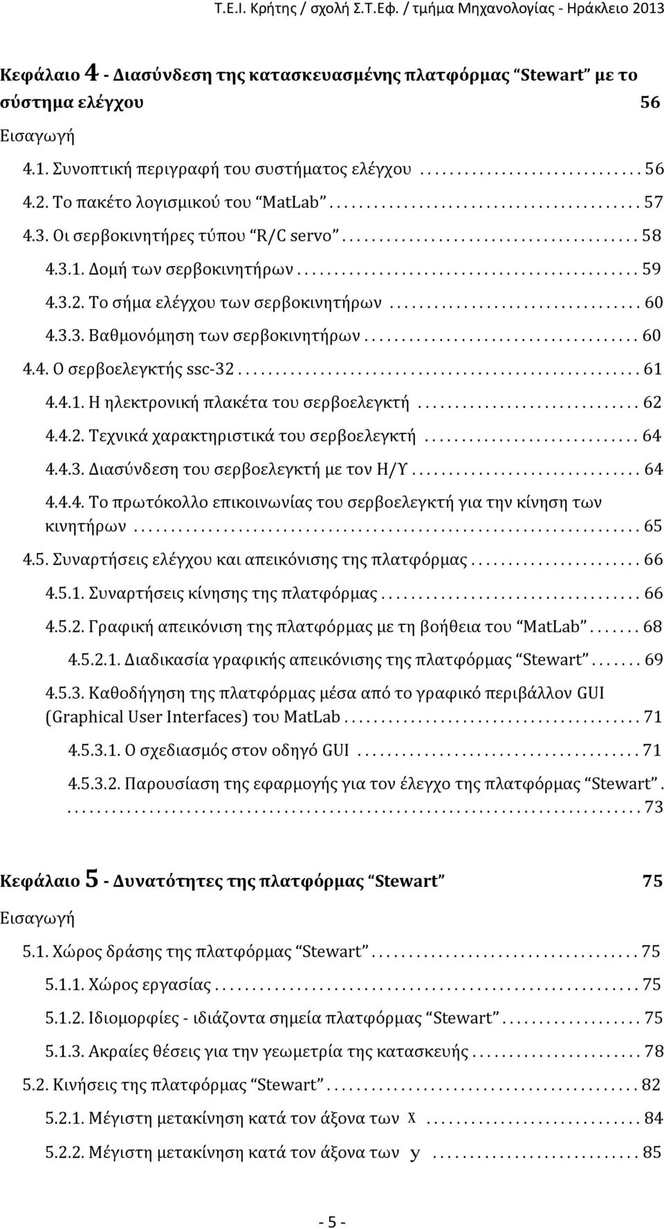 .. Το σήμα ελέγχου των σερβοκινητήρων.................................. 60 4... Βαθμονόμηση των σερβοκινητήρων..................................... 60 4.4. Ο σερβοελεγκτής ssc-...................................................... 61 4.