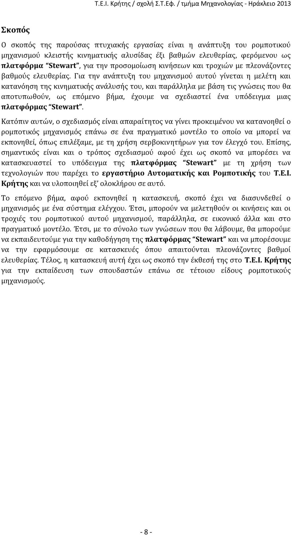 Για την ανάπτυξη του μηχανισμού αυτού γίνεται η μελέτη και κατανόηση της κινηματικής ανάλυσής του, και παράλληλα με βάση τις γνώσεις που θα αποτυπωθούν, ως επόμενο βήμα, έχουμε να σχεδιαστεί ένα