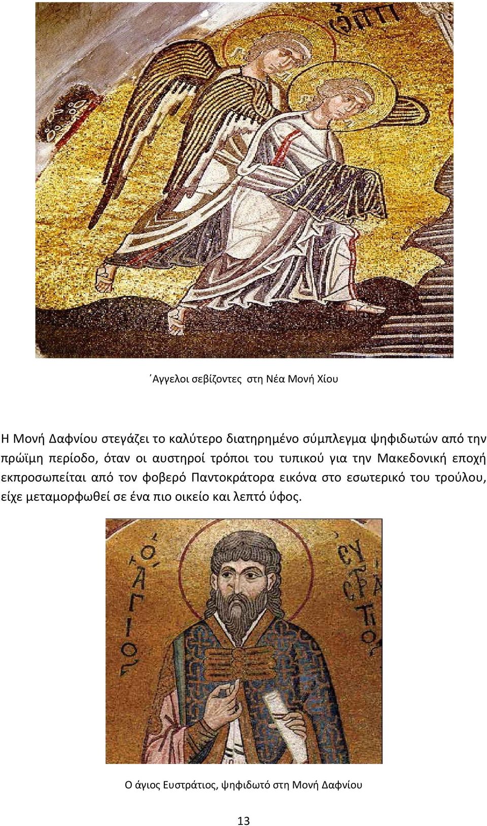 Μακεδονική εποχή εκπροσωπείται από τον φοβερό Παντοκράτορα εικόνα στο εσωτερικό του