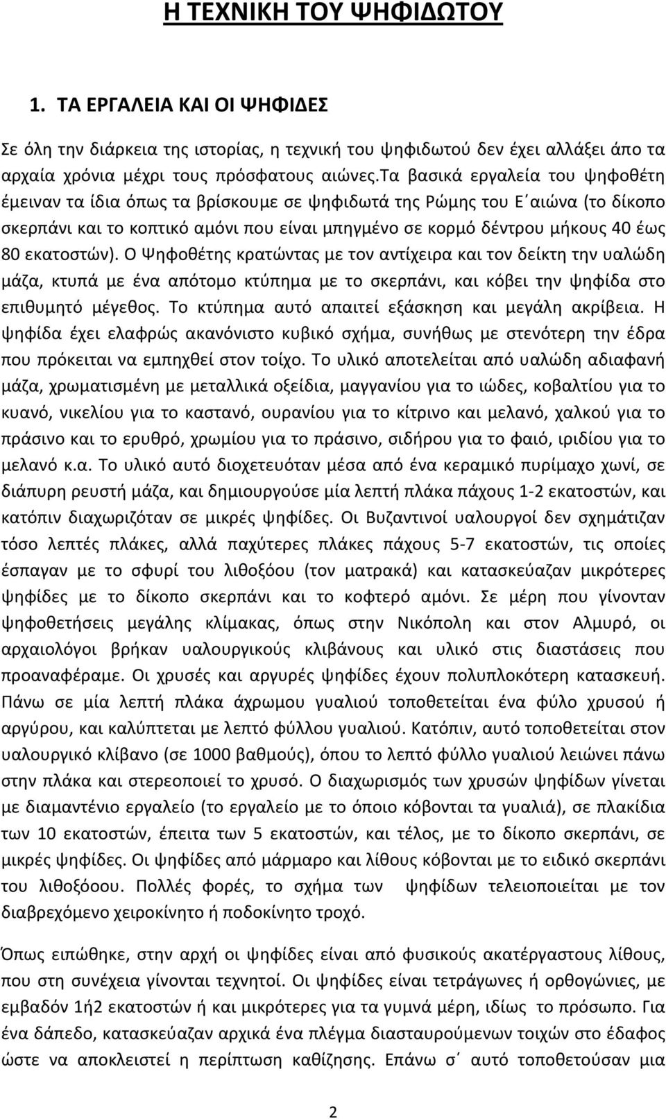 εκατοστών). Ο Ψηφοθέτης κρατώντας με τον αντίχειρα και τον δείκτη την υαλώδη μάζα, κτυπά με ένα απότομο κτύπημα με το σκερπάνι, και κόβει την ψηφίδα στο επιθυμητό μέγεθος.