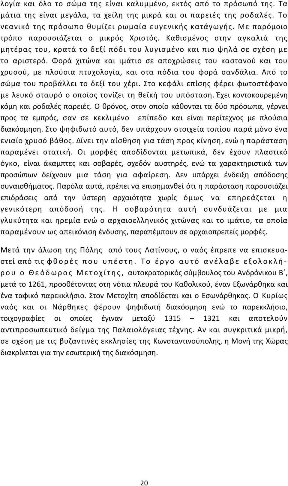 Καθισμένος στην αγκαλιά της μητέρας του, κρατά το δεξί πόδι του λυγισμένο και πιο ψηλά σε σχέση με το αριστερό.