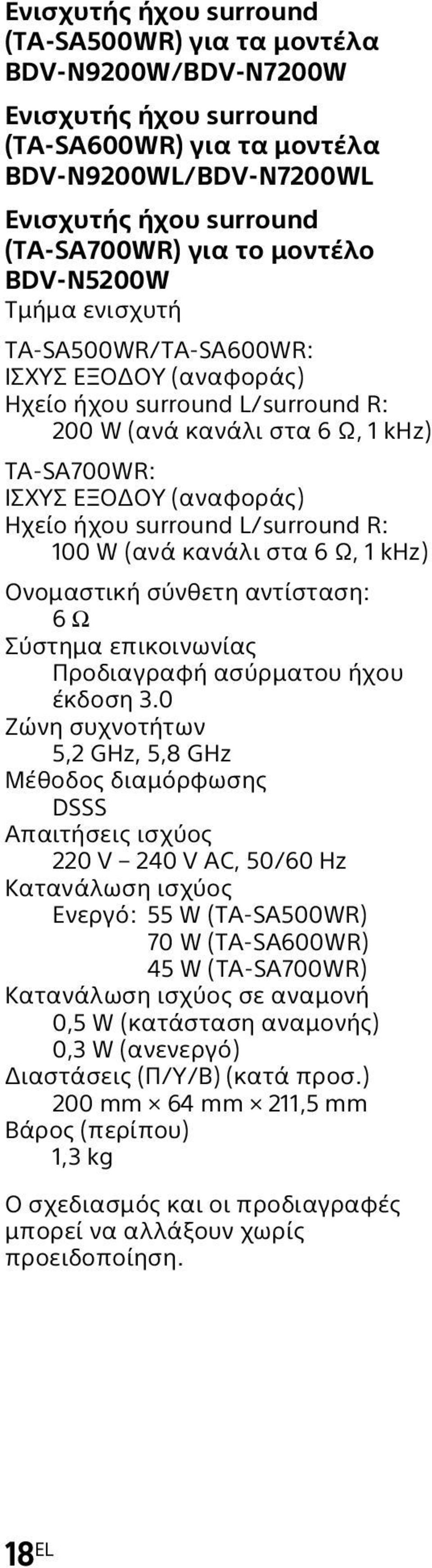 surround L/surround R: 100 W (ανά κανάλι στα 6 Ω, 1 khz) Ονομαστική σύνθετη αντίσταση: 6 Ω Σύστημα επικοινωνίας Προδιαγραφή ασύρματου ήχου έκδοση 3.