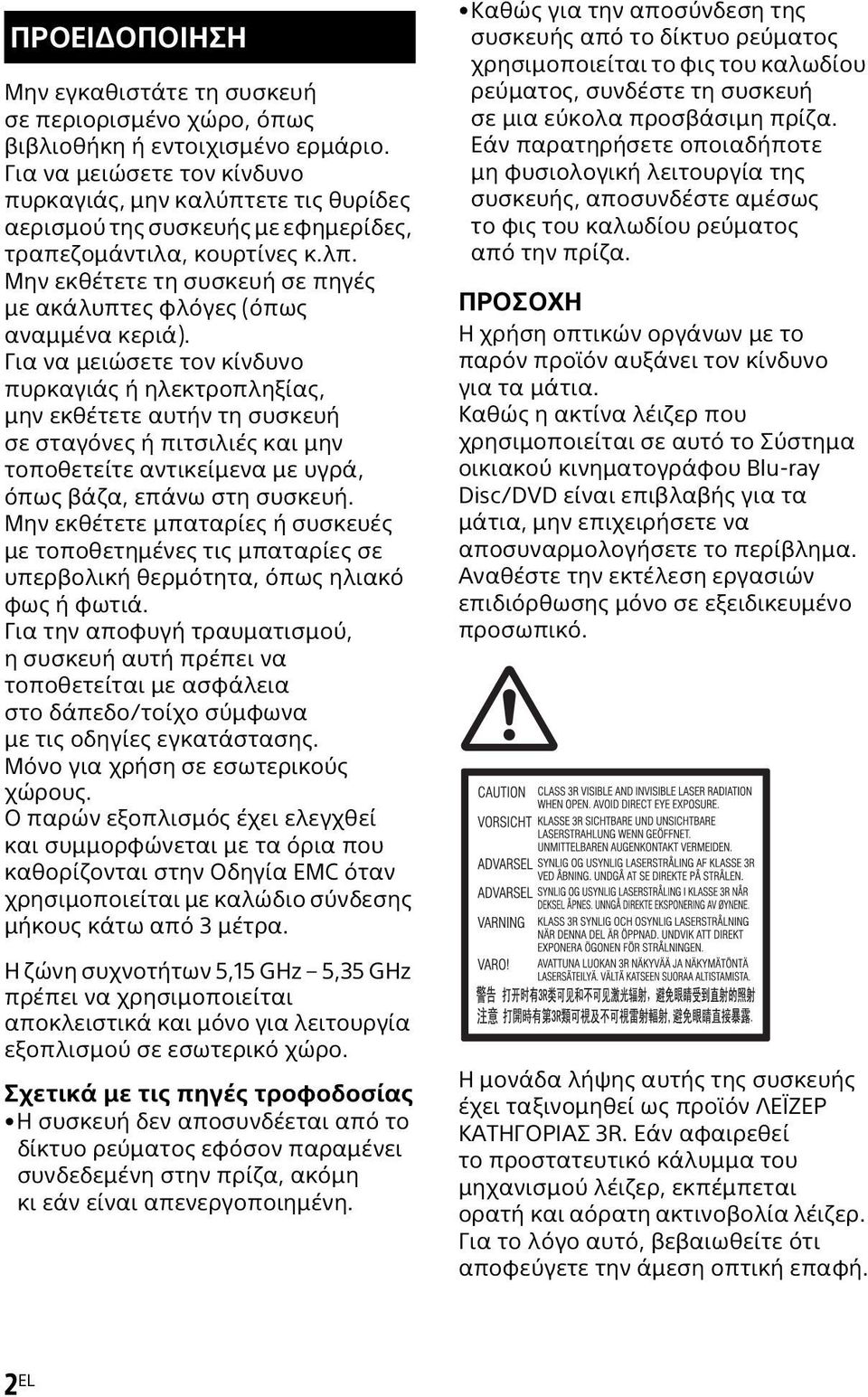 Μην εκθέτετε τη συσκευή σε πηγές με ακάλυπτες φλόγες (όπως αναμμένα κεριά).