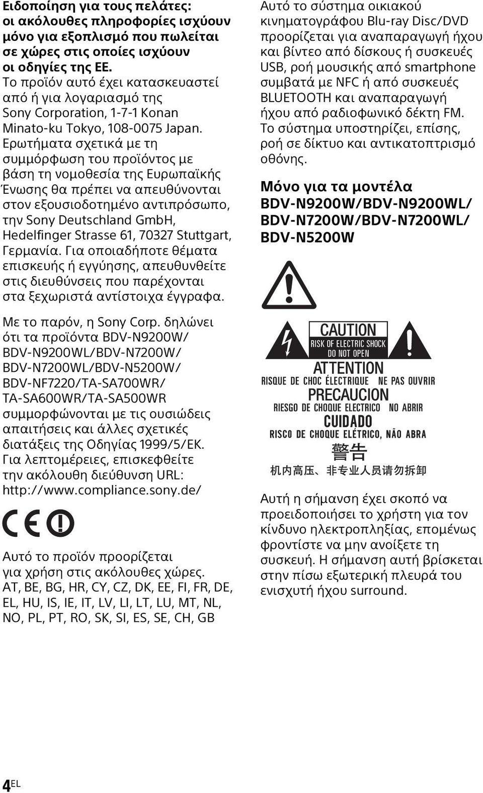 Ερωτήματα σχετικά με τη συμμόρφωση του προϊόντος με βάση τη νομοθεσία της Ευρωπαϊκής Ένωσης θα πρέπει να απευθύνονται στον εξουσιοδοτημένο αντιπρόσωπο, την Sony Deutschland GmbH, Hedelfinger Strasse