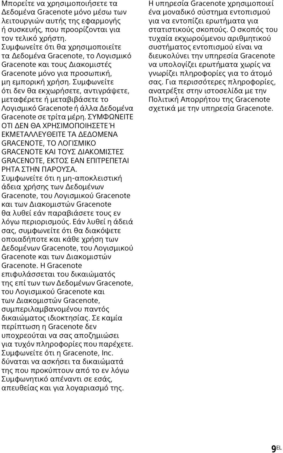 Συμφωνείτε ότι δεν θα εκχωρήσετε, αντιγράψετε, μεταφέρετε ή μεταβιβάσετε το Λογισμικό Gracenote ή άλλα Δεδομένα Gracenote σε τρίτα μέρη.