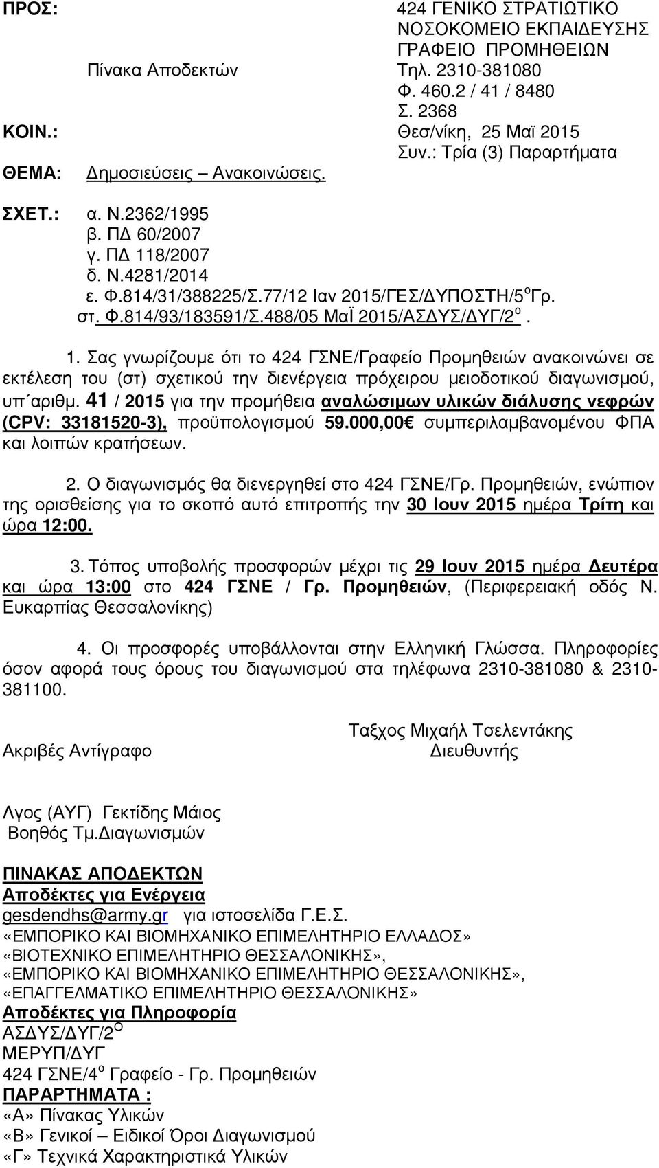 8/2007 δ. Ν.4281/2014 ε. Φ.814/31/388225/Σ.77/12 Ιαν 2015/ΓΕΣ/ ΥΠΟΣΤΗ/5 ο Γρ. στ. Φ.814/93/183591/Σ.488/05 ΜαΪ 2015/ΑΣ ΥΣ/ ΥΓ/2 ο. 1.