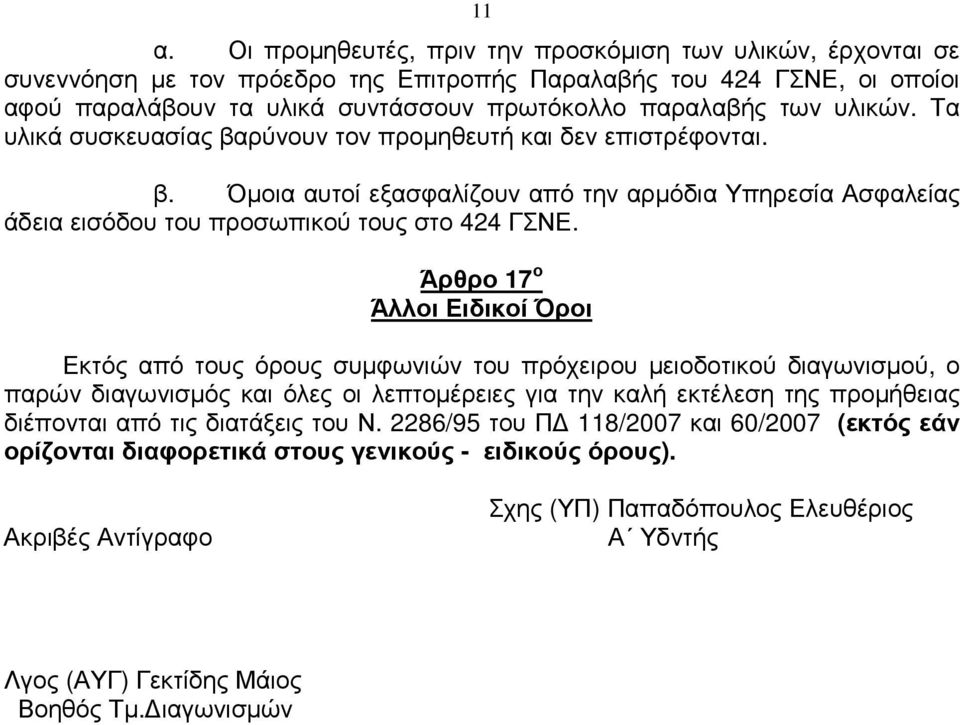 Άρθρο 17 ο Άλλοι Ειδικοί Όροι Εκτός από τους όρους συµφωνιών του πρόχειρου µειοδοτικού διαγωνισµού, ο παρών διαγωνισµός και όλες οι λεπτοµέρειες για την καλή εκτέλεση της προµήθειας διέπονται από τις