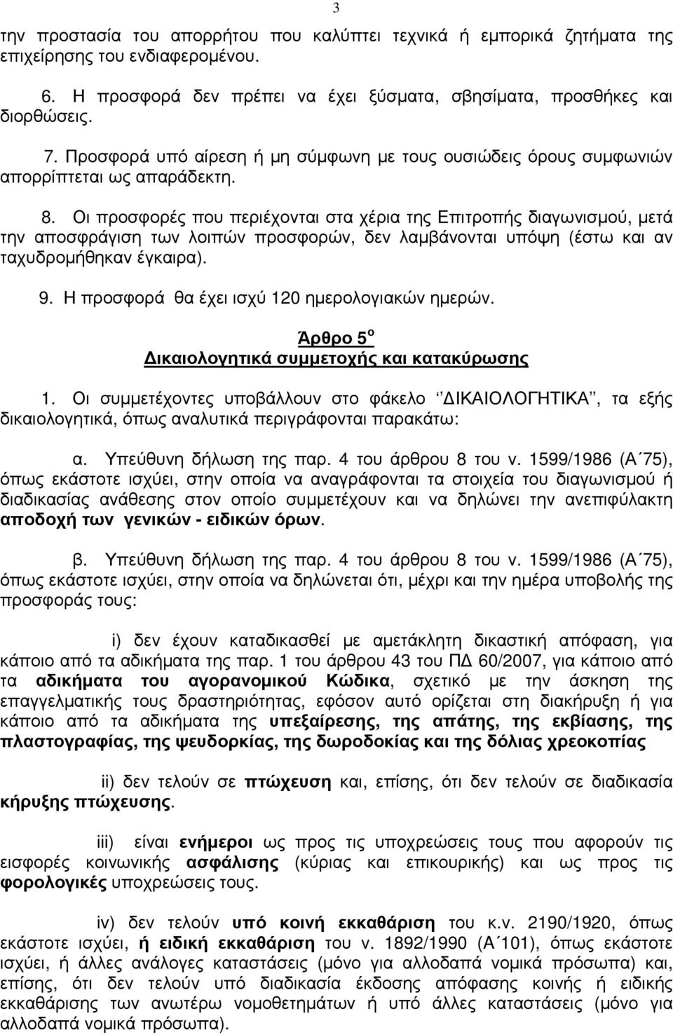 Οι προσφορές που περιέχονται στα χέρια της Επιτροπής διαγωνισµού, µετά την αποσφράγιση των λοιπών προσφορών, δεν λαµβάνονται υπόψη (έστω και αν ταχυδροµήθηκαν έγκαιρα). 9.