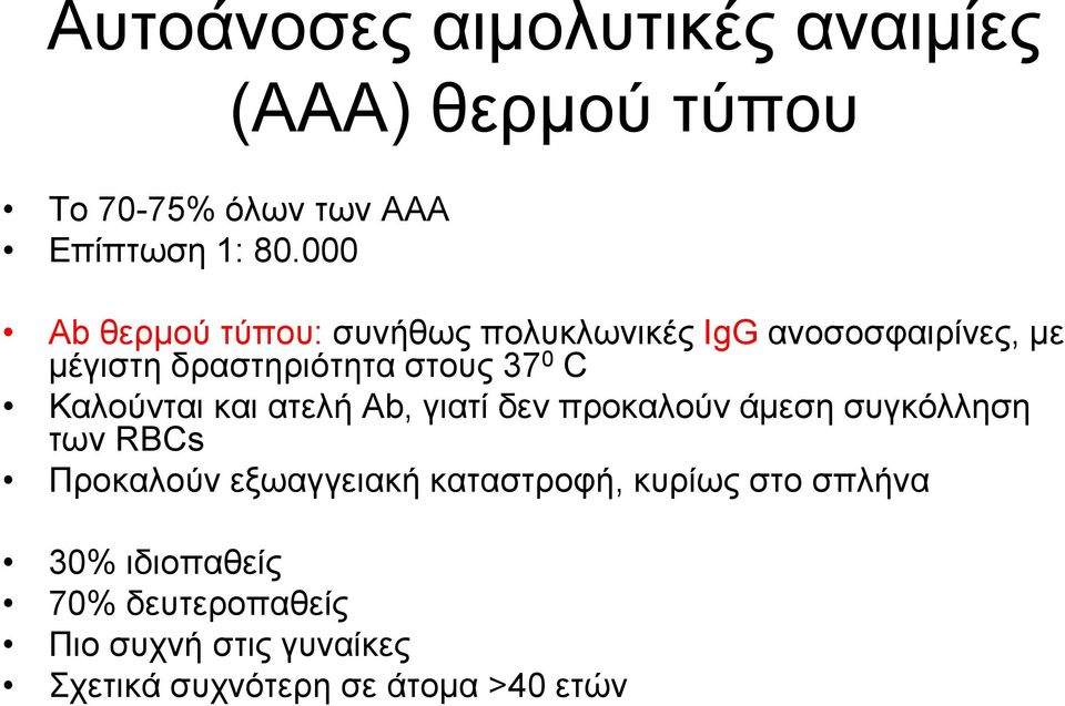 δραστηριότητα στους 37 0 C Καλούνται και ατελή Ab, γιατί δεν προκαλούν άμεση συγκόλληση των RBCs