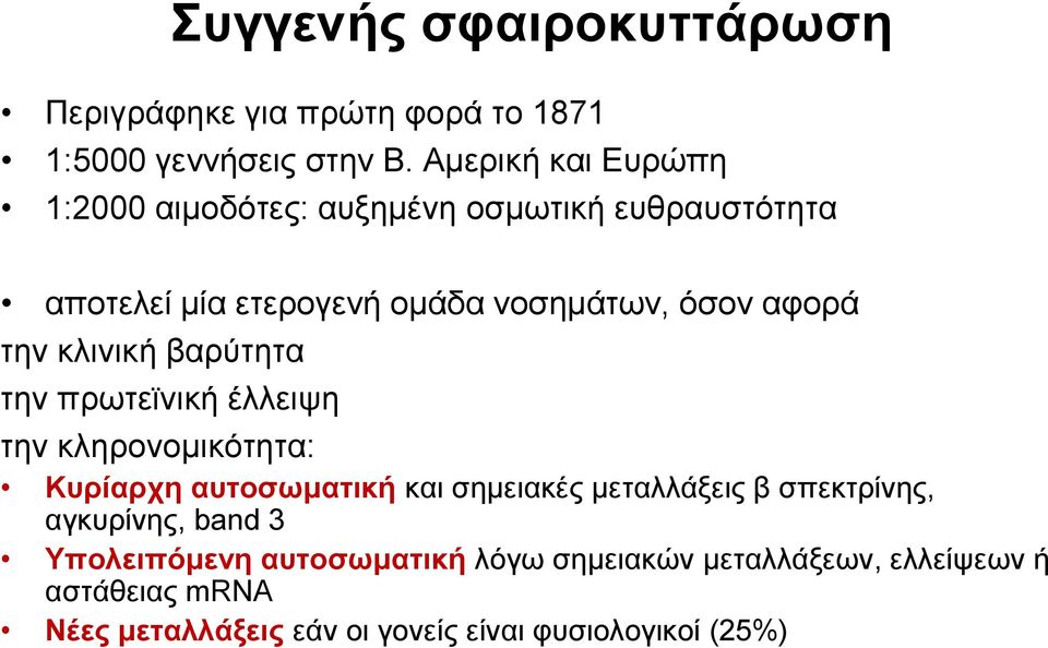 την κλινική βαρύτητα την πρωτεϊνική έλλειψη την κληρονομικότητα: Κυρίαρχη αυτοσωματική και σημειακές μεταλλάξεις β