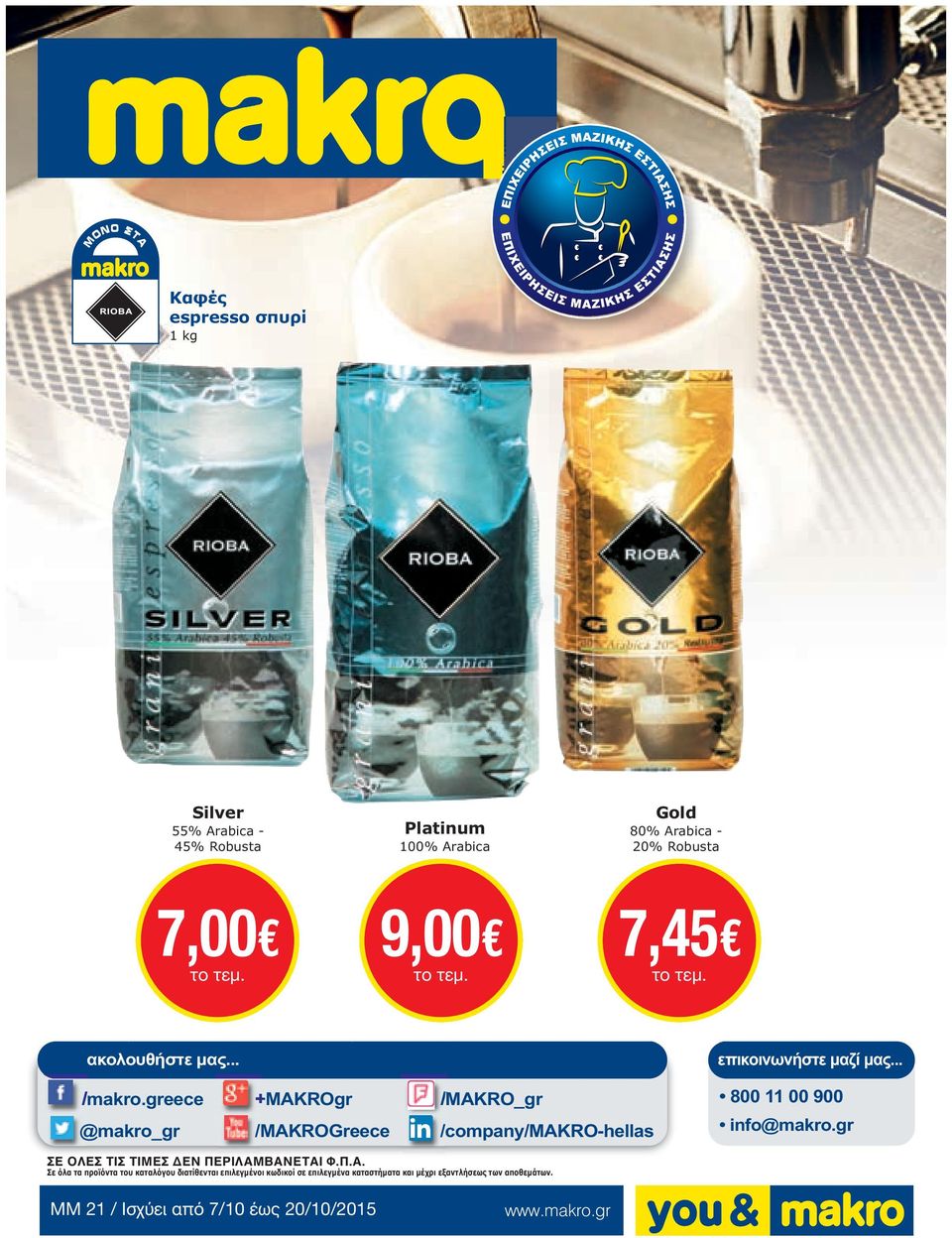 greece @makro_gr +MAKROgr /MAKROGreece /MAKRO_gr /company/makro-hellas 800 11 00 900 info@makro.