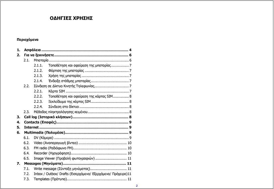 .. 8 2.2.4. Σύνδεση στο δίκτυο... 8 2.3. Μέθοδος πληκτρολόγησης κειμένου... 8 3. Call log (Ιστορικό κλήσεων)... 8 4. Contacts (Επαφές)... 9 5. Internet... 9 6. Multimedia (Πολυμέσα)... 9 6.1.