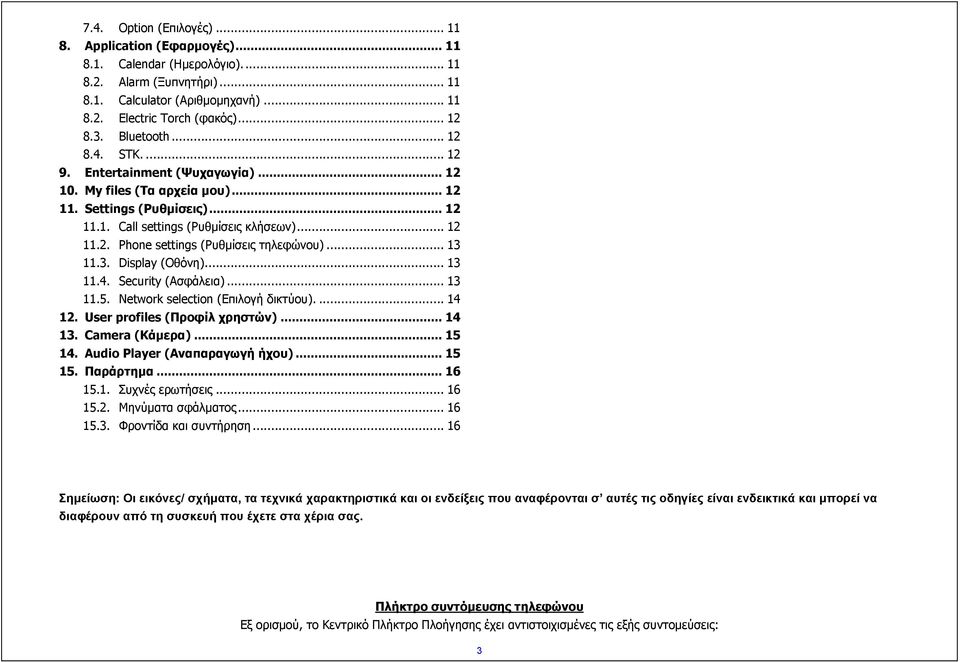 .. 13 11.3. Display (Οθόνη)... 13 11.4. Security (Ασφάλεια)... 13 11.5. Network selection (Επιλογή δικτύου).... 14 12. User profiles (Προφίλ χρηστών)... 14 13. Camera (Κάμερα)... 15 14.