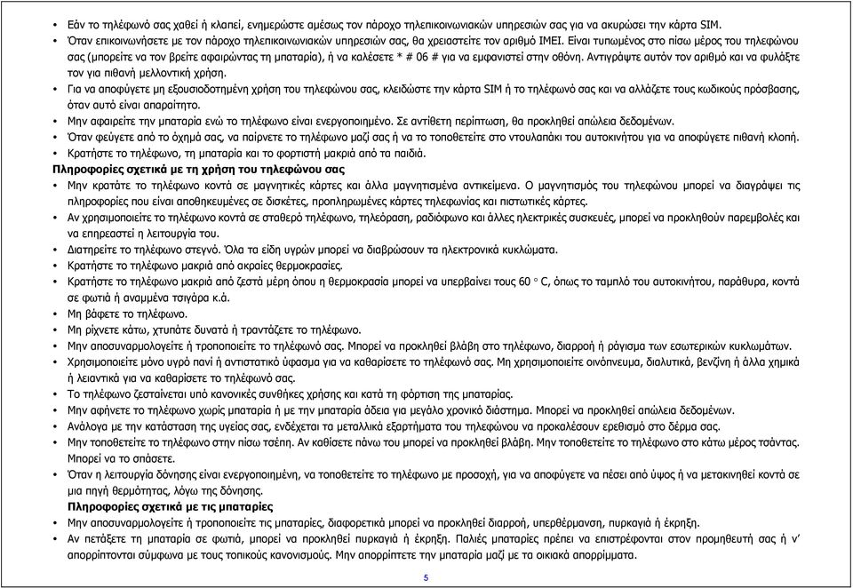 Είναι τυπωμένος στο πίσω μέρος του τηλεφώνου σας (μπορείτε να τον βρείτε αφαιρώντας τη μπαταρία), ή να καλέσετε * # 06 # για να εμφανιστεί στην οθόνη.