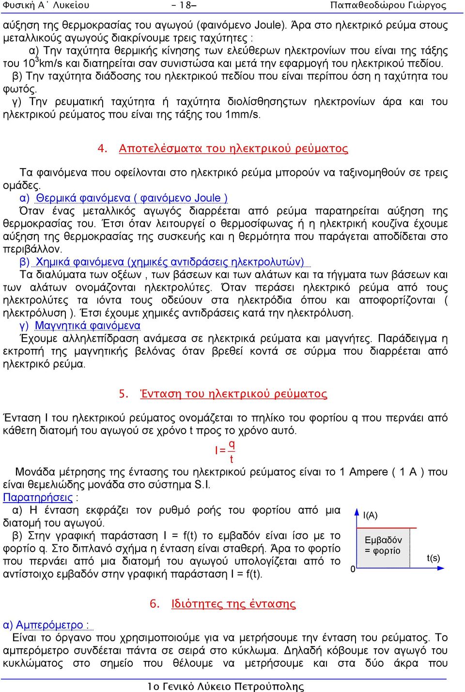 συνιστώσα και µετά την εφαρµογή του ηλεκτρικού πεδίου. β) Την ταχύτητα διάδοσης του ηλεκτρικού πεδίου που είναι περίπου όση η ταχύτητα του φωτός.