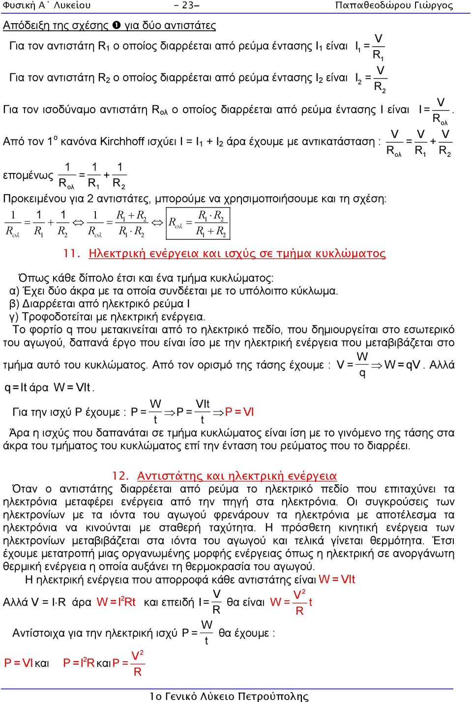 1 + 1 Προκειµένου για αντιστάτες, µπορούµε να χρησιµοποιήσουµε και τη σχέση: 1 1 1 1 1 + 1 = + = ολ = + ολ 1 ολ 1 1 11. Ηλεκτρική ενέργεια και ισχύ σε τµήµα κυκλώµατο Ι =.