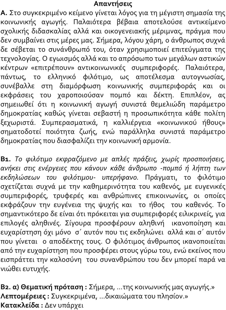 Σήμερα, λόγου χάρη, ο άνθρωπος συχνά δε σέβεται το συνάνθρωπό του, όταν χρησιμοποιεί επιτεύγματα της τεχνολογίας.