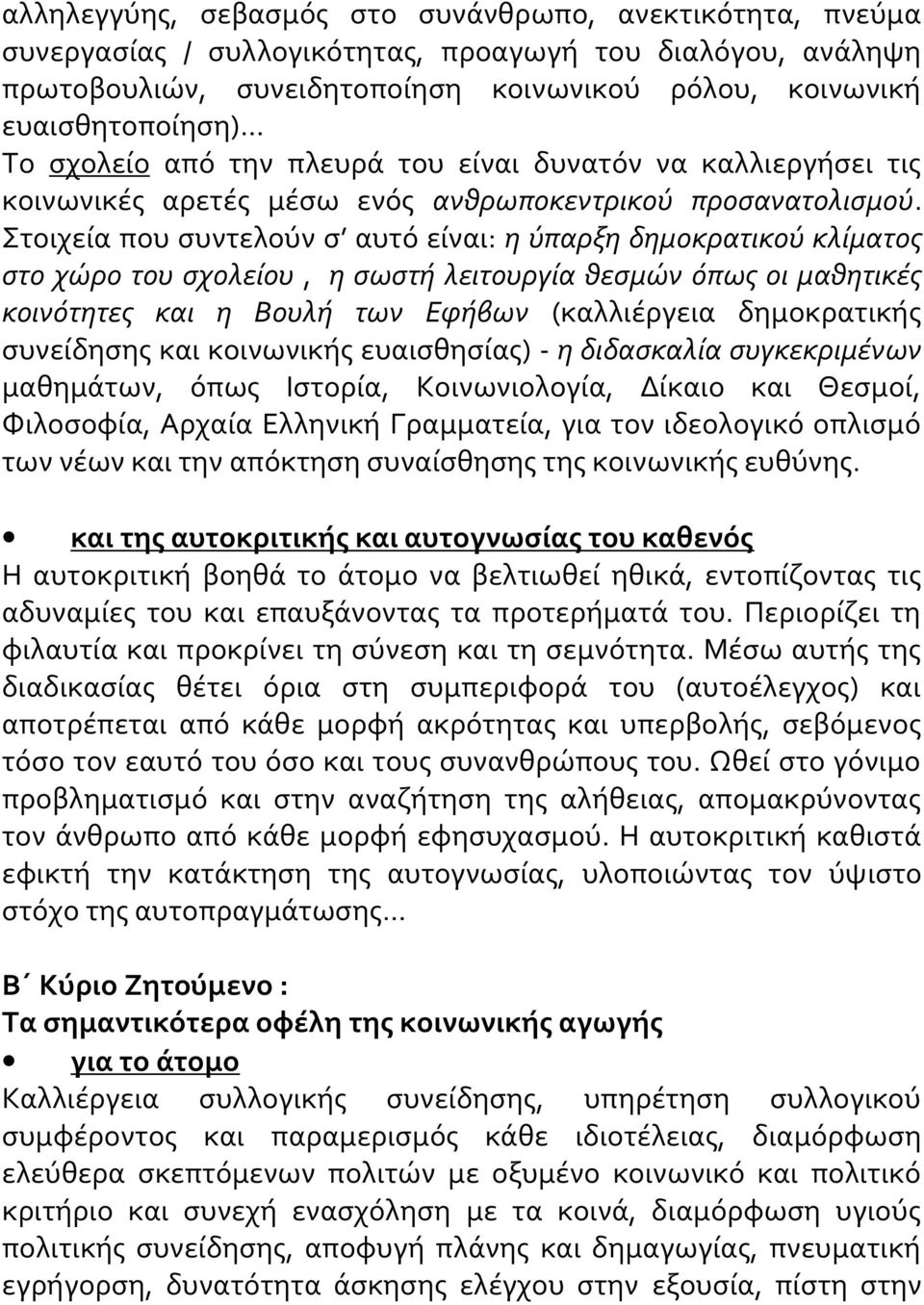 Στοιχεία που συντελούν σ αυτό είναι: η ύπαρξη δημοκρατικού κλίματος στο χώρο του σχολείου, η σωστή λειτουργία θεσμών όπως οι μαθητικές κοινότητες και η Βουλή των Εφήβων (καλλιέργεια δημοκρατικής