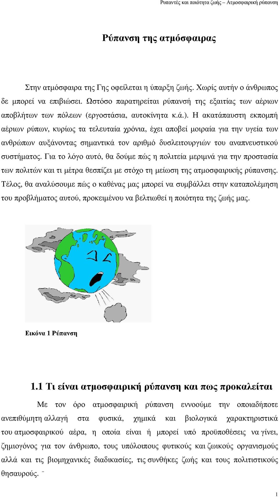 Η ακατάπαυστη εκποµπή αέριων ρύπων, κυρίως τα τελευταία χρόνια, έχει αποβεί µοιραία για την υγεία των ανθρώπων αυξάνοντας σηµαντικά τον αριθµό δυσλειτουργιών του αναπνευστικού συστήµατος.