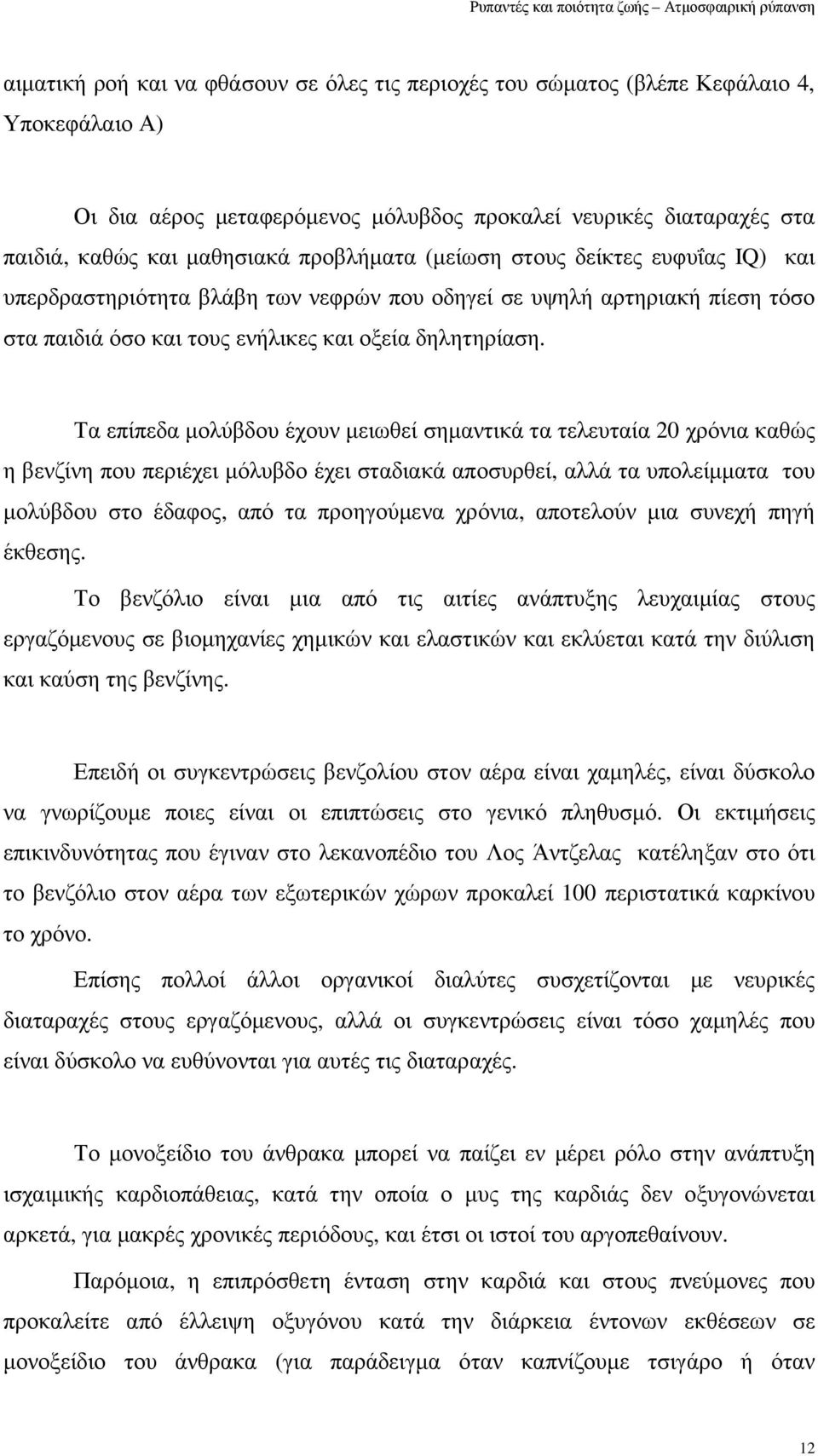 Τα επίπεδα µολύβδου έχουν µειωθεί σηµαντικά τα τελευταία 20 χρόνια καθώς η βενζίνη που περιέχει µόλυβδο έχει σταδιακά αποσυρθεί, αλλά τα υπολείµµατα του µολύβδου στο έδαφος, από τα προηγούµενα