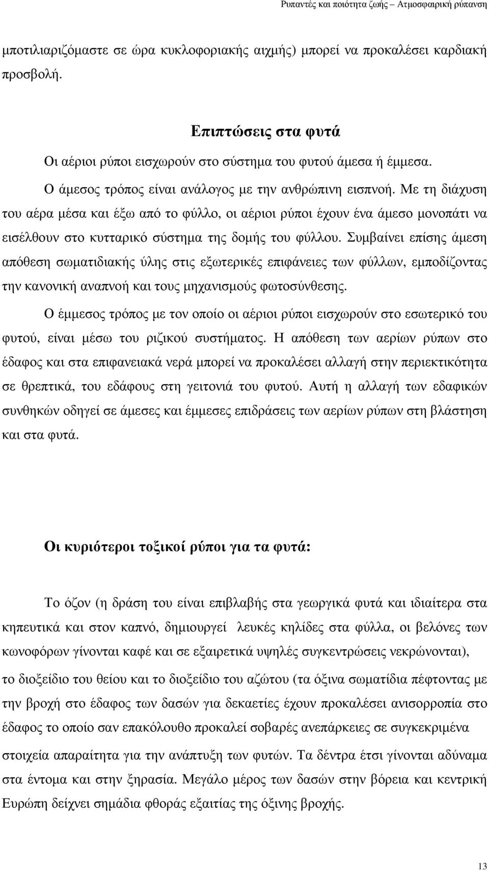 Με τη διάχυση του αέρα µέσα και έξω από το φύλλο, οι αέριοι ρύποι έχουν ένα άµεσο µονοπάτι να εισέλθουν στο κυτταρικό σύστηµα της δοµής του φύλλου.