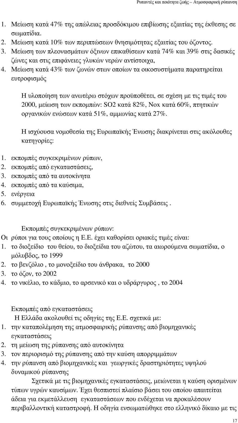 Μείωση κατά 43% των ζωνών στων οποίων τα οικοσυστήµατα παρατηρείται ευτροφισµός Η υλοποίηση των ανωτέρω στόχων προϋποθέτει, σε σχέση µε τις τιµές του 2000, µείωση των εκποµπών: SO2 κατά 82%, Nox κατά